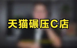 Télécharger la video: 天猫店是如何在权重上压倒淘宝的？