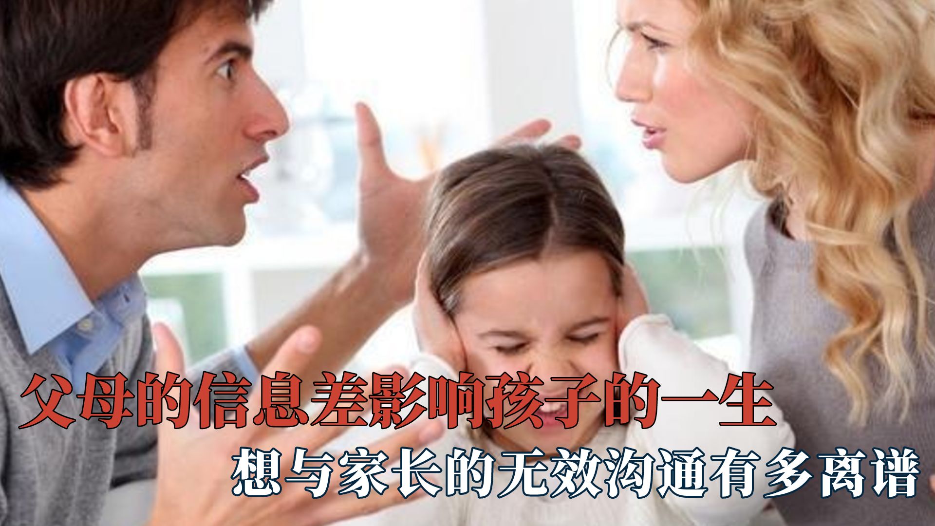 父母的信息差影响孩子的一生!无效沟通有多离谱哔哩哔哩bilibili