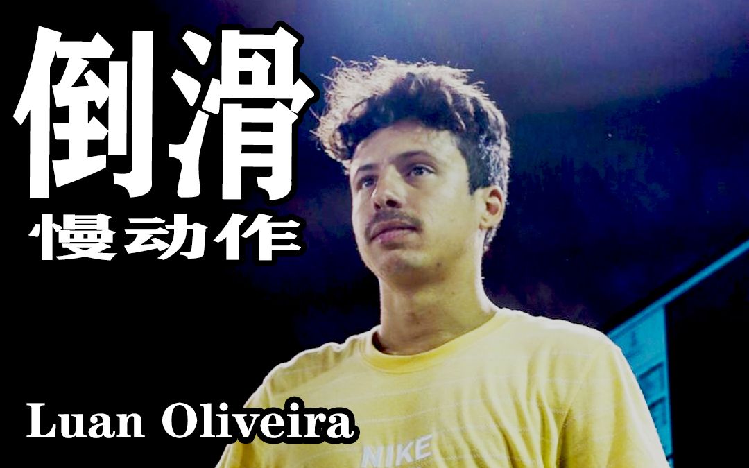 滑板教学平地动作慢动作luanoliveirafakie脚位持续更新中