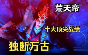 Download Video: 【荒天帝 柳神】一口气看完：柳神风华绝代，她的结局会是如何呢？