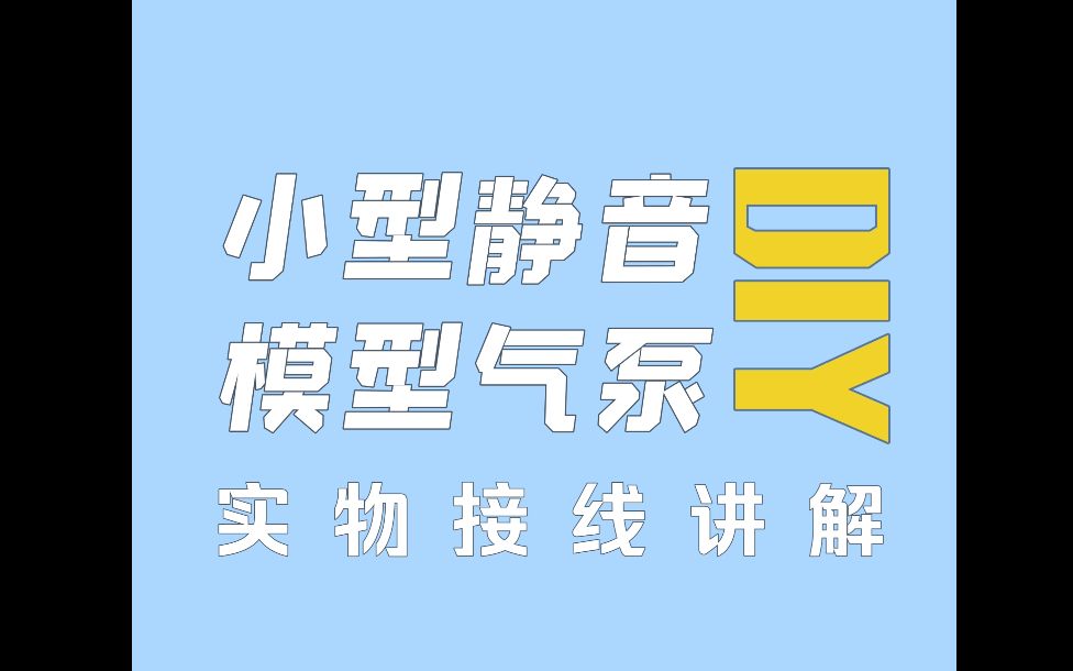 DIY小型静音模型泵实物接线图 低成本自制龟泵进喷坑哔哩哔哩bilibili