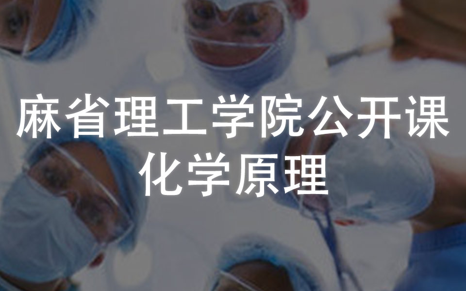 [图]麻省理工学院公开课——化学原理