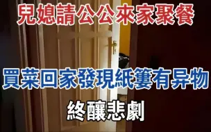 Télécharger la video: 江苏一媳妇请公公来家聚餐，买菜回家发现纸篓有异物，终酿悲剧#大案纪实#刑事案件#案件解说