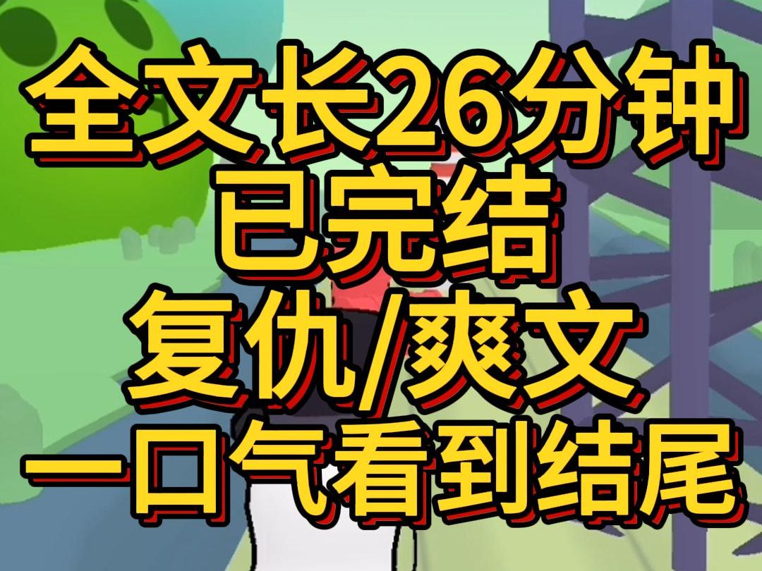 (爽文已完结)我是农村出来的姑娘我从来没想过会有一个像父亲这样有钱有势又帅的人会让我当他女朋友直到我在他的手机里发现了他初恋的照片哔哩哔...