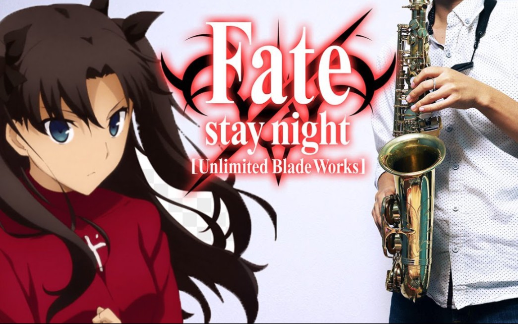 薩克斯命運之夜無限劍制fatestaynightunlimitedbladeworksbraveshine