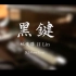 【钢琴】林俊杰 JJ Lin - 黑键 Black Keys  (SLS Piano Cover)