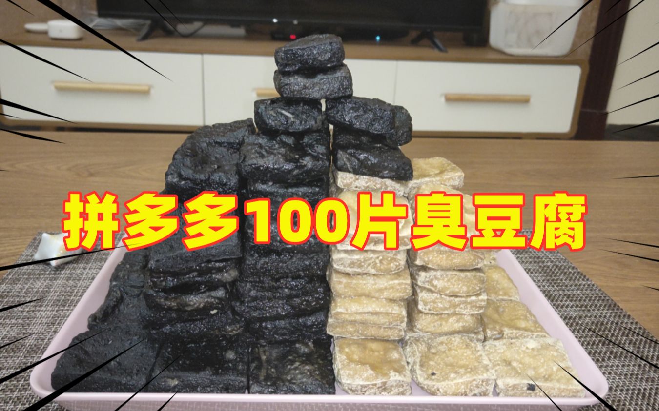 [图]怕了怕了！在拼多多买了100片臭豆腐，这味道，令人窒息！！