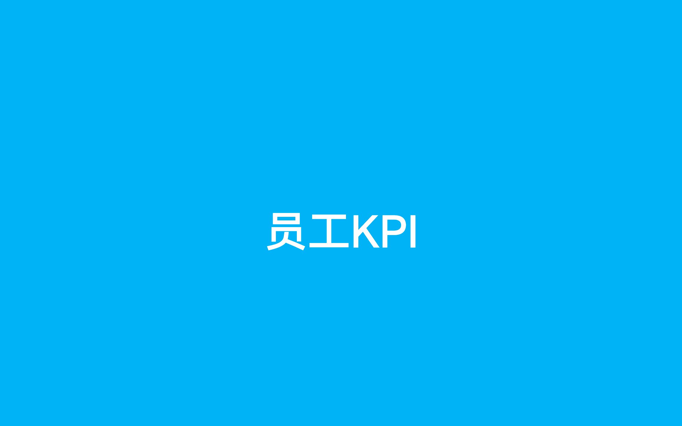 员工KPI哔哩哔哩bilibili