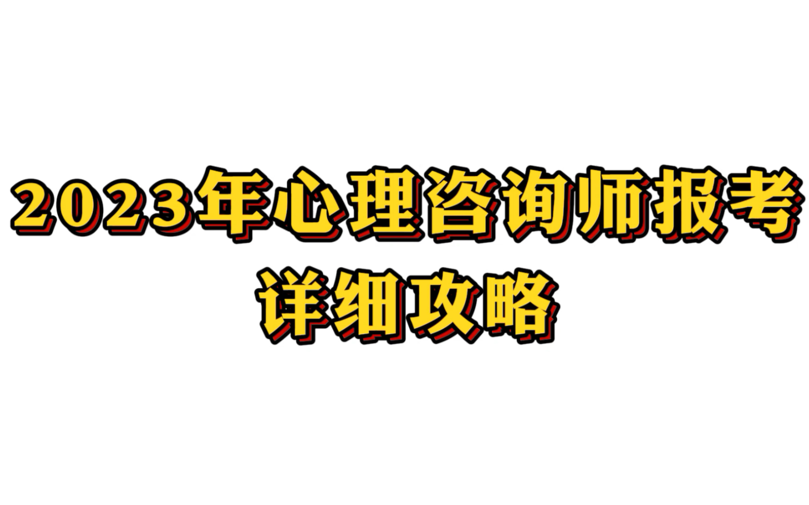 2023年心理咨询师报考详细攻略哔哩哔哩bilibili