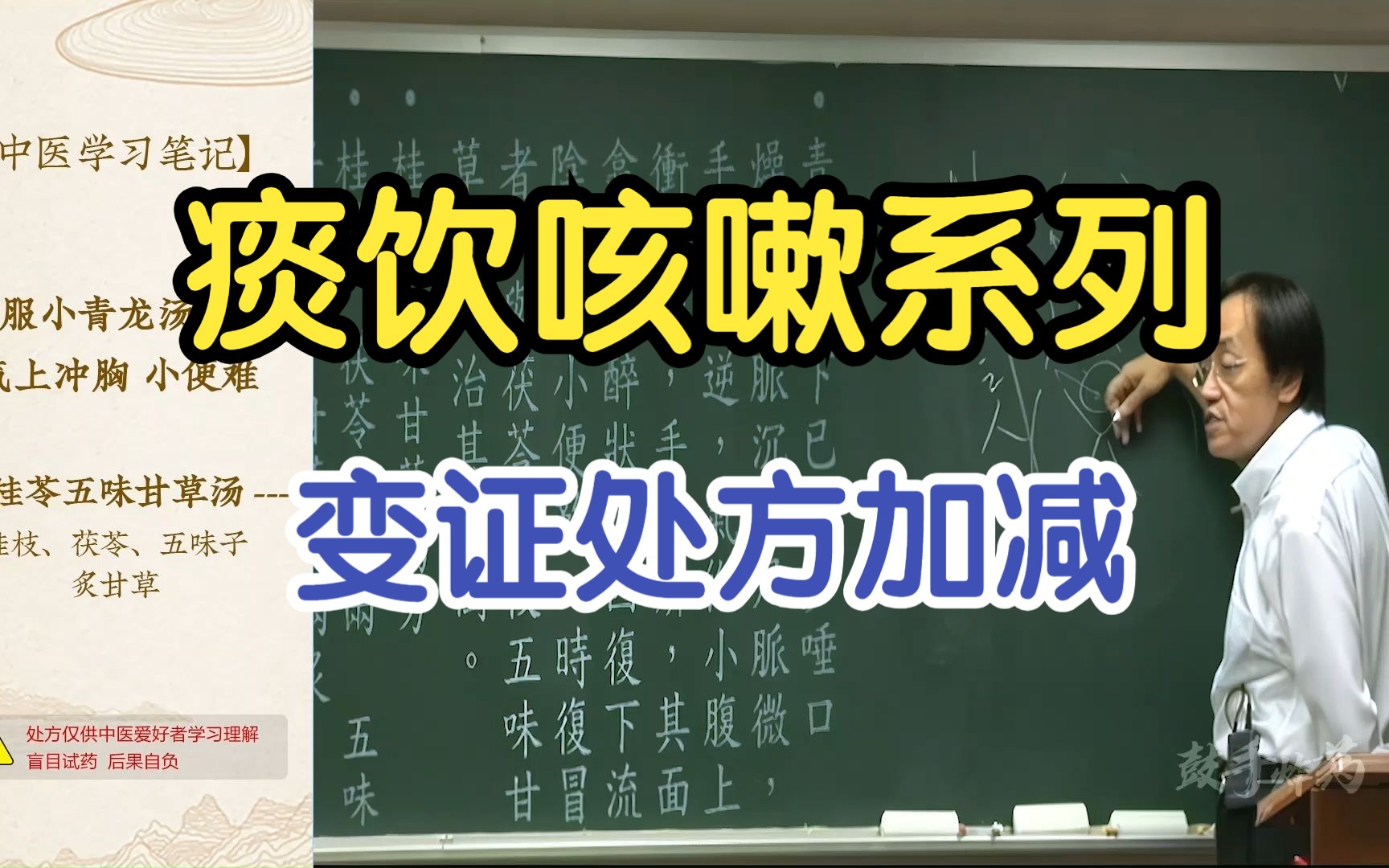 96 痰饮咳嗽系列变证处方加减【倪海厦金匮要略】哔哩哔哩bilibili