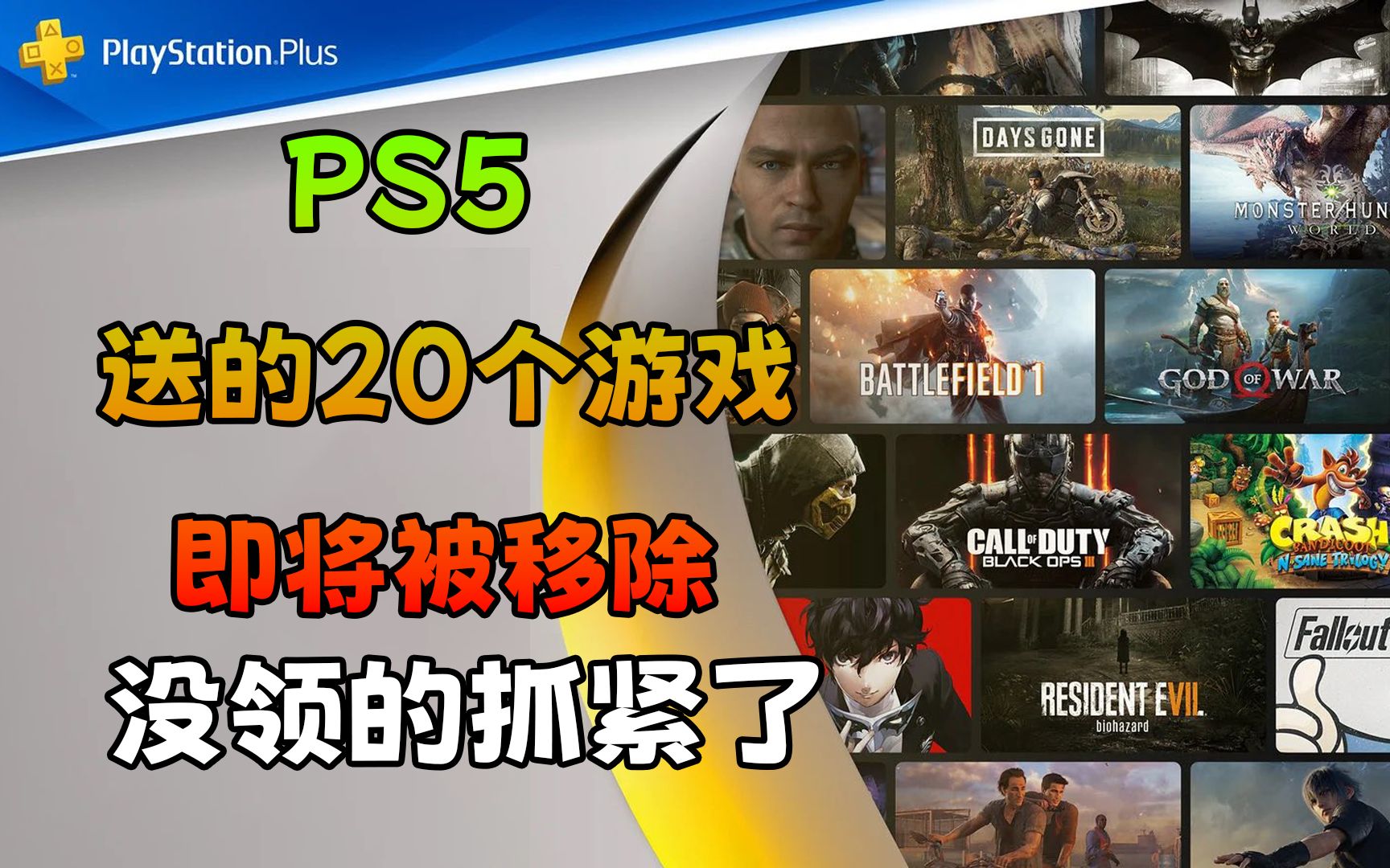 [图]PS5专属的20个游戏5月9号将无法领取了