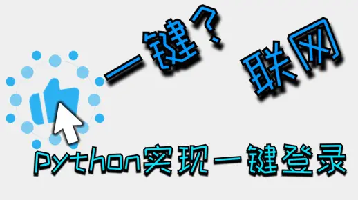 【计算机专业的怎么连接校园网】