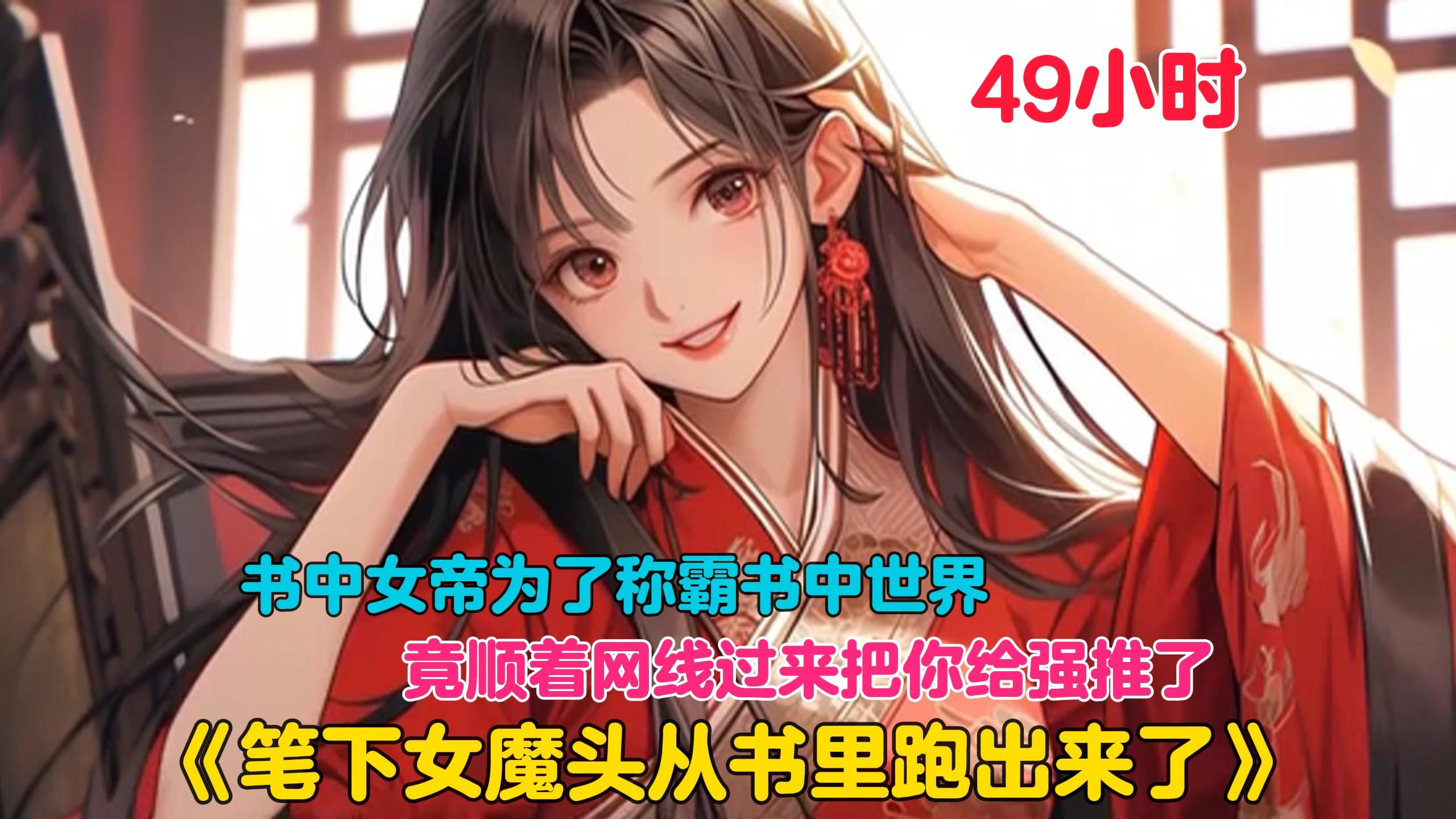 [图]【49小时】更新中《疯了！笔下女魔头从书里跑出来了》女魔头实在看不惯作者写的狗血剧情，居然直接从书中出来了！各种威逼利诱让作者改写剧情，而且还赖着不走了！