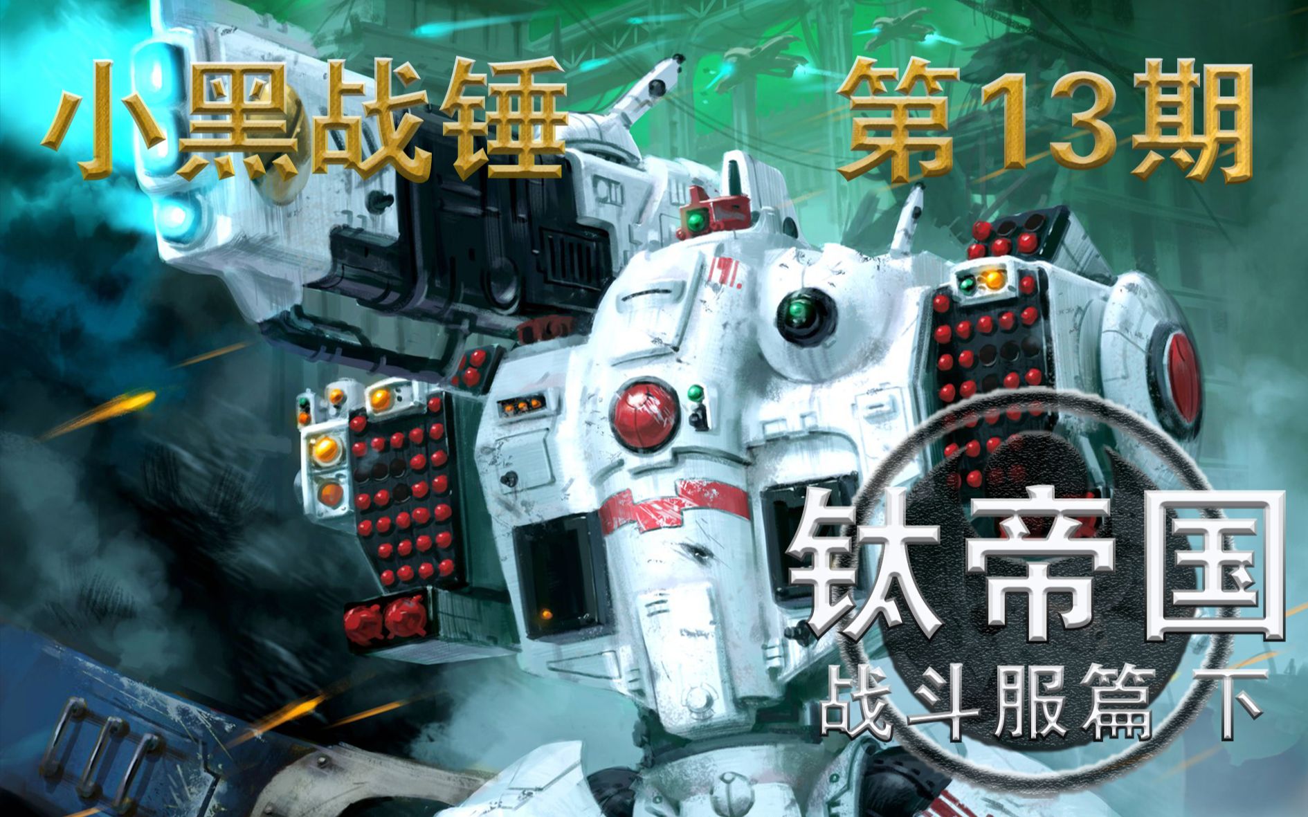 钛帝国 战斗服篇 下第13期
