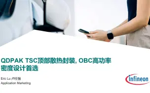 Download Video: 英飞凌直播间 | QDPAK TSC顶部散热封装, OBC高功率密度设计首选