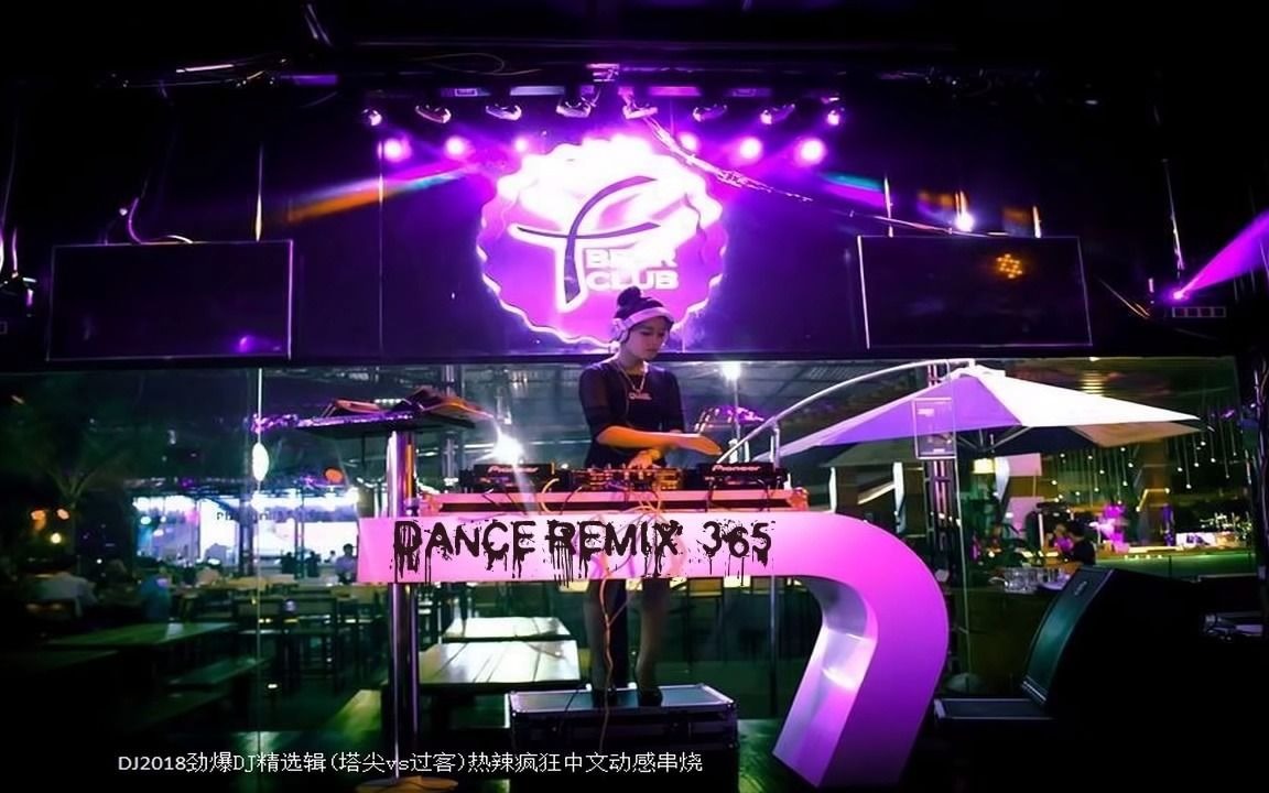 [图]DJ2018劲爆DJ精选辑(塔尖vs过客)热辣疯狂中文动感串烧