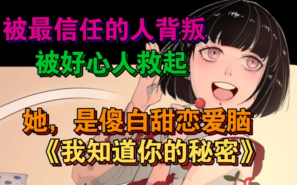 [图]漫画推荐《我知道你的秘密》那些年不得不看的漫画