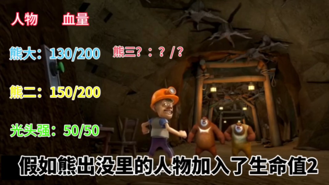 假如熊出没里的人物加入了生命2.0.@取不好名的小up