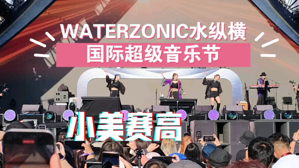 WATERZONIC水纵横国际超级音乐节,依然帅炸全场.小美赛高!哔哩哔哩bilibili