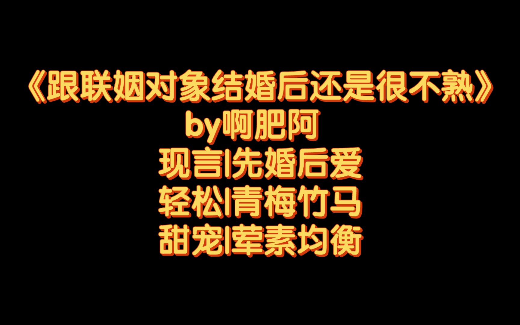 [图]【BG推文】《跟联姻对象结婚后还是很不熟》by啊肥阿 /很甜很逗的婚恋故事---