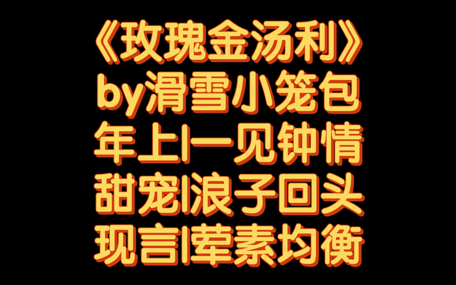 【BG推文】《玫瑰金汤利》by滑雪小笼包/娇软撒娇精vs浪子大狼狗哔哩哔哩bilibili