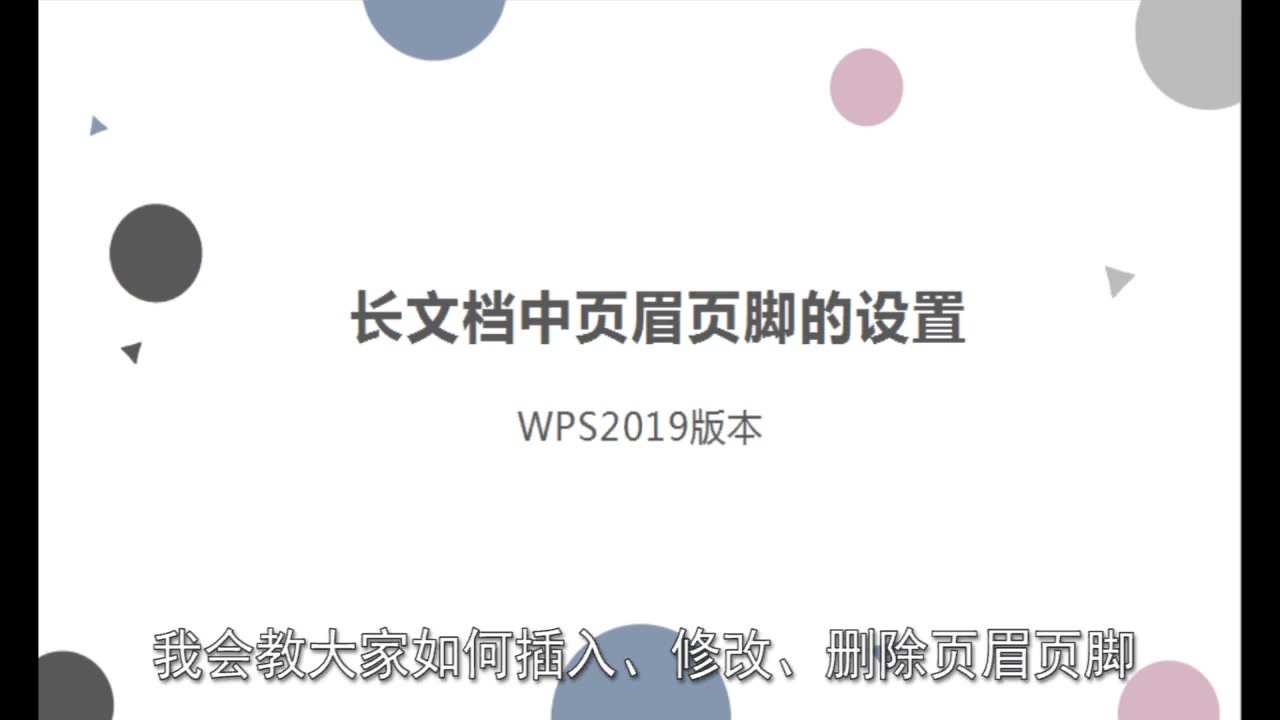 长文档中页眉页脚的设置——WPS2019版哔哩哔哩bilibili