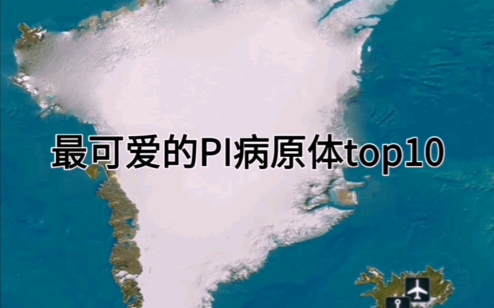 【PI】最可爱的pi病原体top10