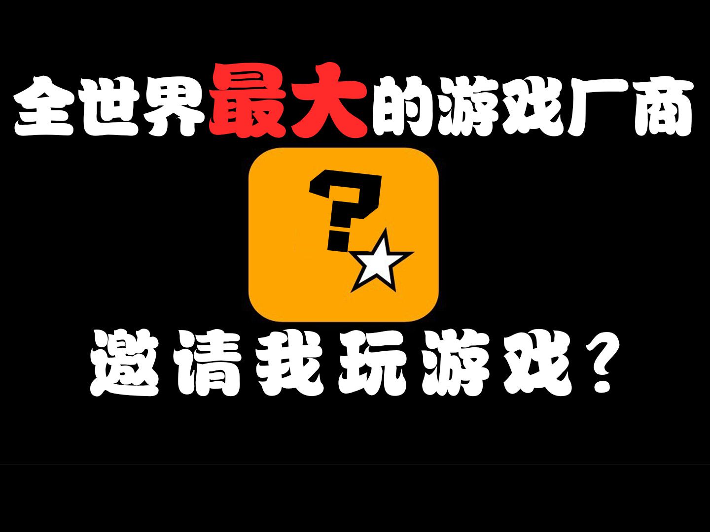 全世界最大的厂商邀请我体验新游戏?手机游戏热门视频