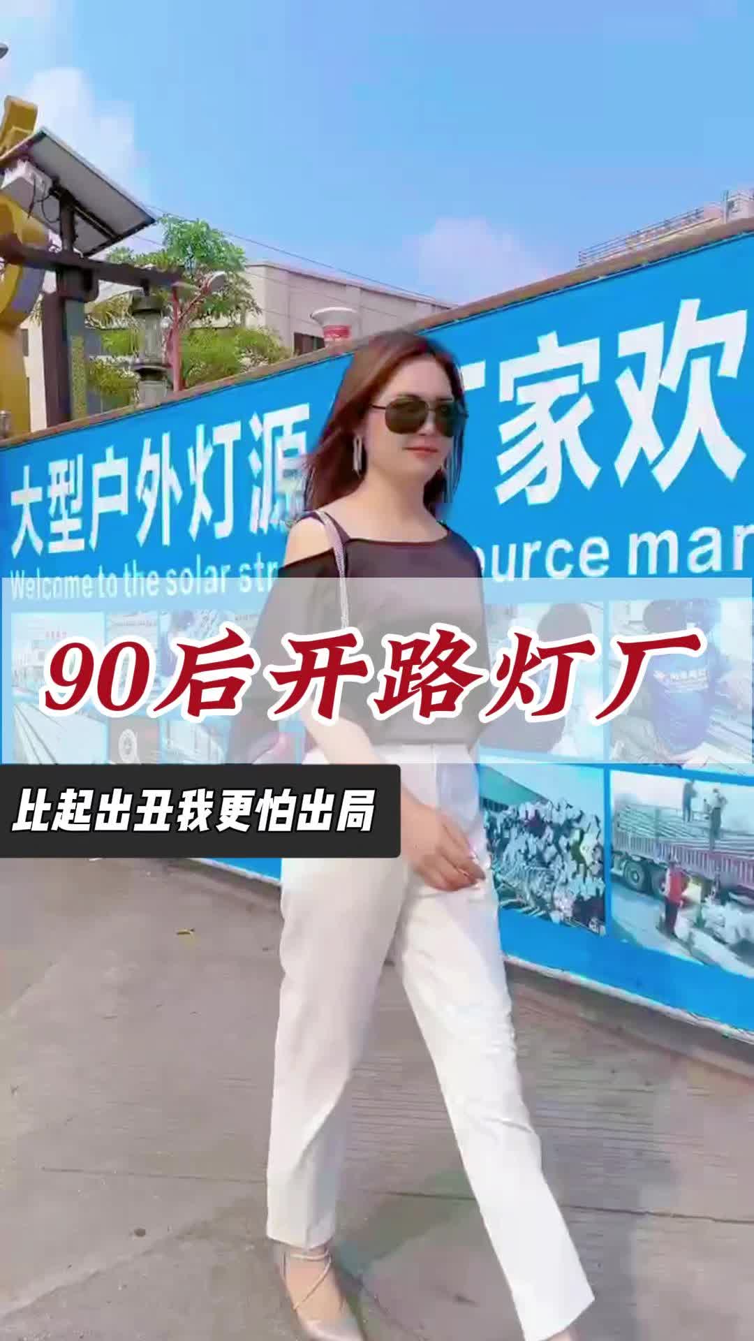 90后湖南人,在广东中山开路灯厂哔哩哔哩bilibili