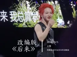 Скачать видео: 周震南上海演唱会|改编版《后来》，全场大合唱