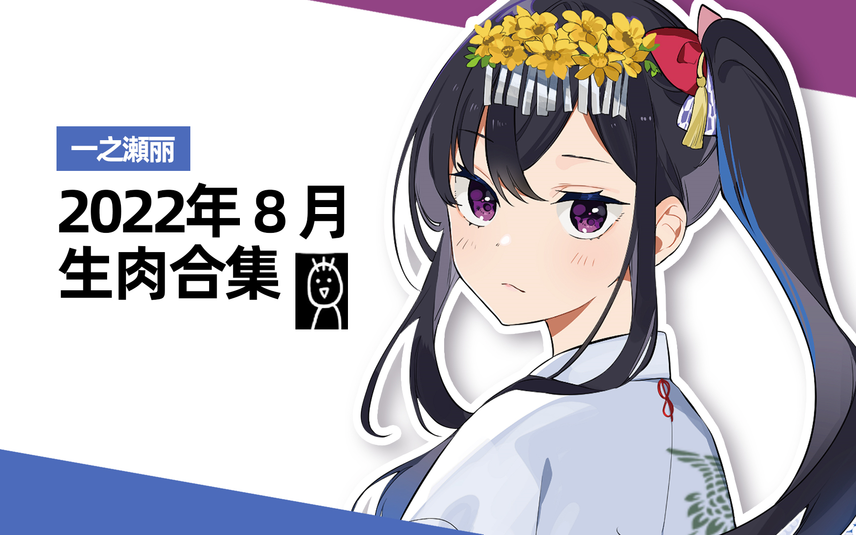 2022年8月一之濑丽生肉合集哔哩哔哩bilibili