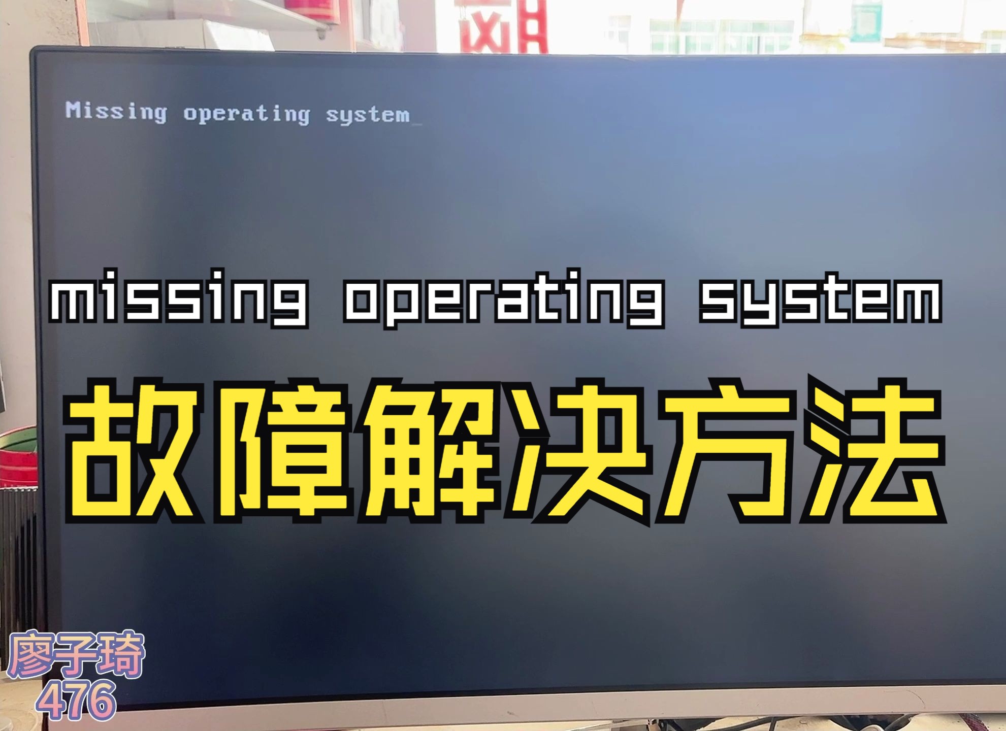 电脑开机提示missing operating system故障排查解决方法!哔哩哔哩bilibili