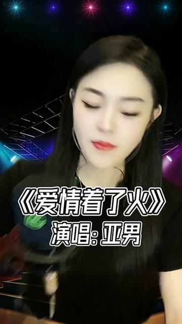 妙旅声花音乐季 #亚男翻唱歌曲精选 #音乐分享 #爱情着了火