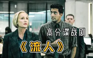 Download Video: 高分谍战剧《流人》，苹果出品，废柴特工的后现代反恐启示录！