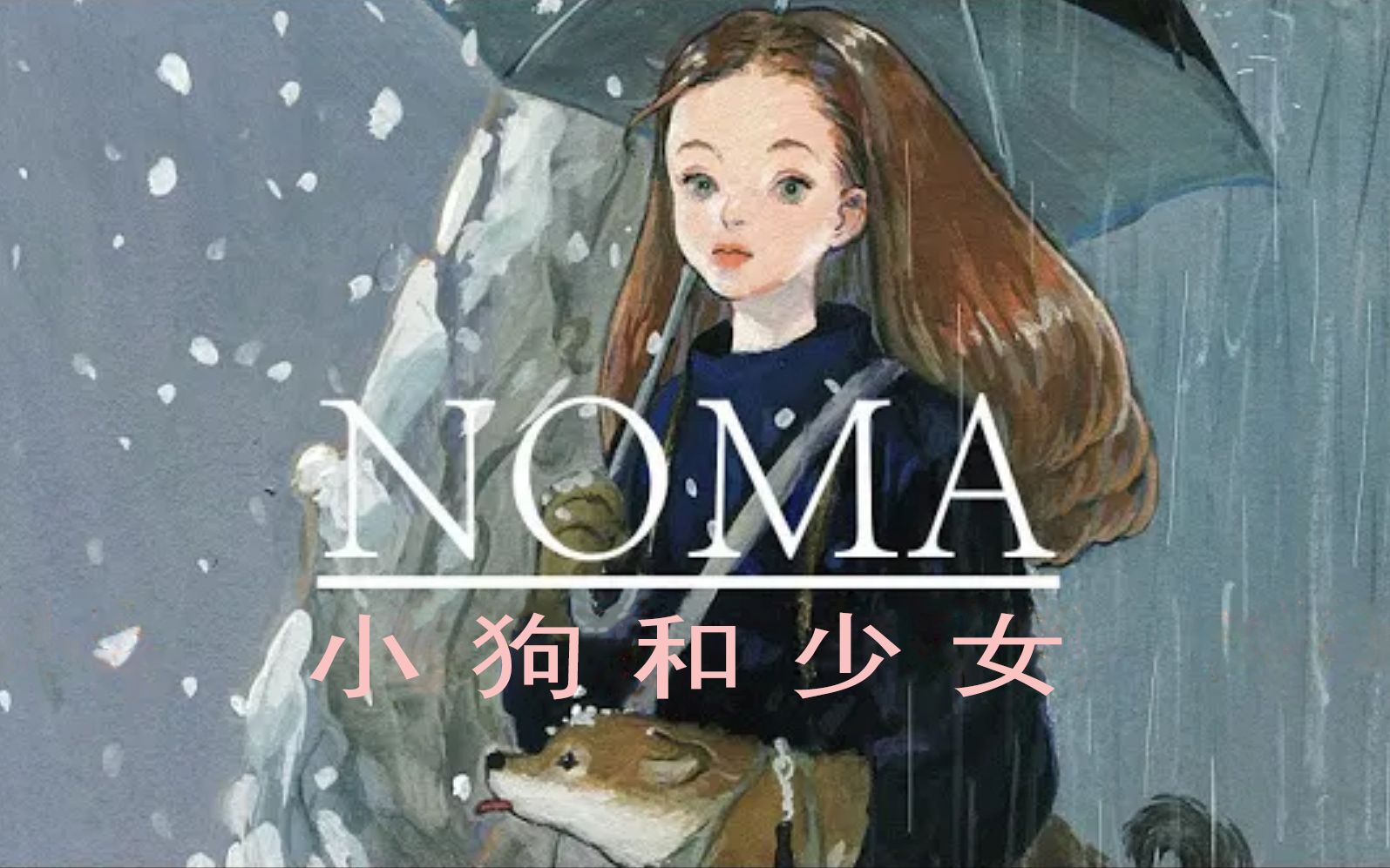 【水粉+水彩】小狗和少女(NOMA)哔哩哔哩bilibili