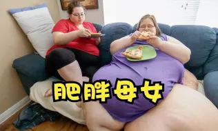 Download Video: 母女俩拼死减肥一年却越来越胖