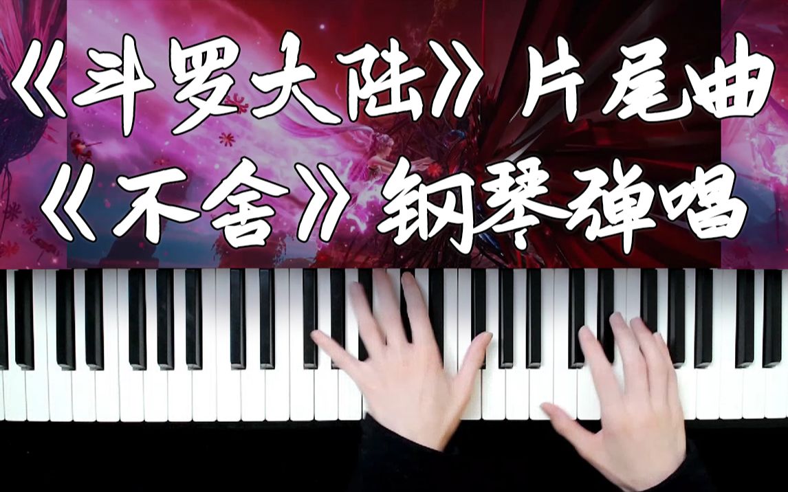 除了誓言 有太多没对你讲《斗罗大陆》片尾曲《不舍》钢琴弹唱
