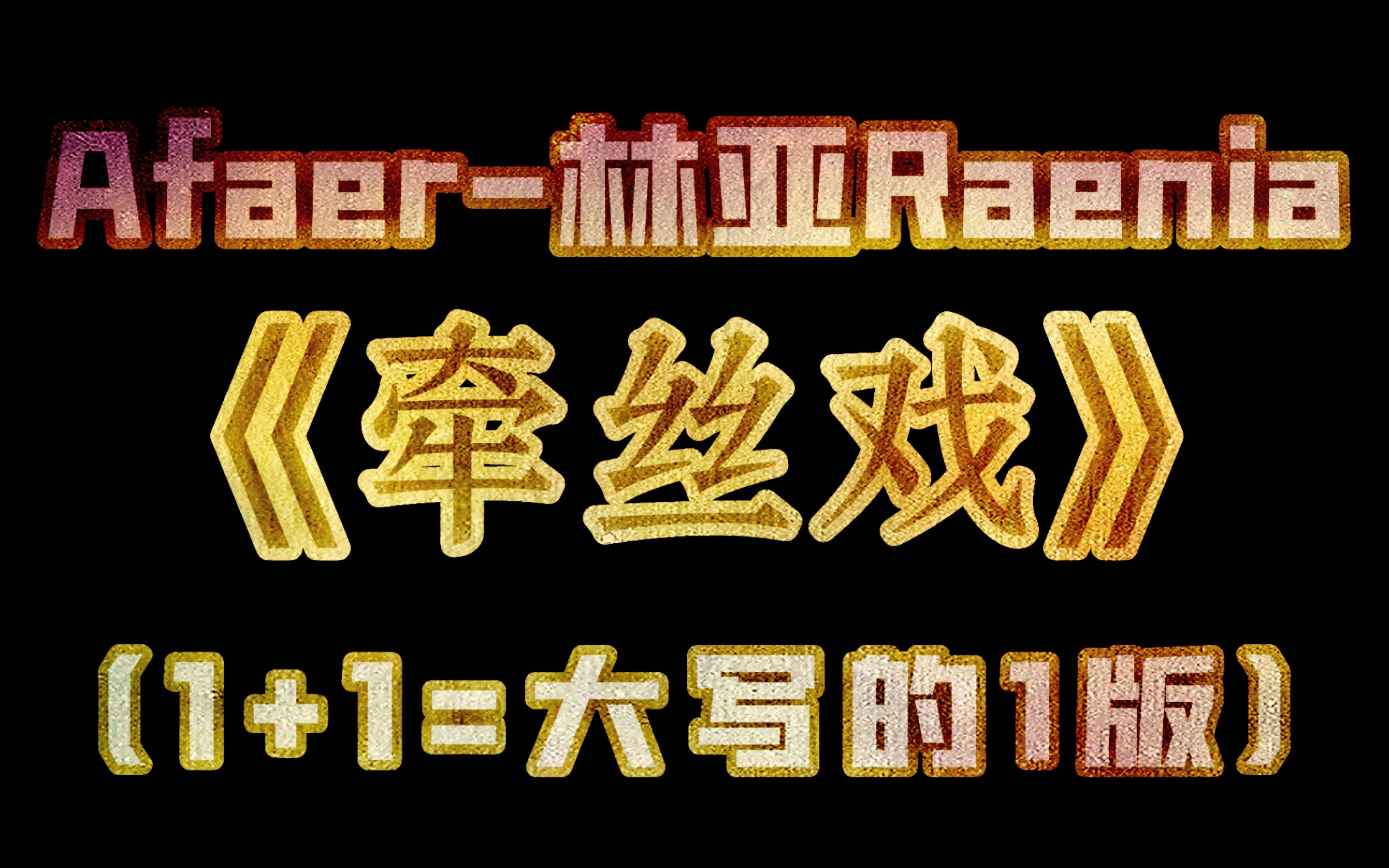 新人男团成员绝世名伶演唱经典古风戏腔《牵丝戏》,不听就是败北|Afaer林亚Raenia哔哩哔哩bilibili