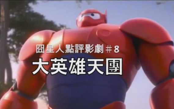 [图]囧星人點評影劇＃8：大英雄天團 Big Hero 6