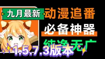 Video herunterladen: 【已彻底解决播放错误等问题】九月最新囧次元1.7.3去广告版本，纯净无广可登录，每日更新热门推荐，诸多分类，画质超清，播放不卡顿！极品追番看动漫的宝藏软件～