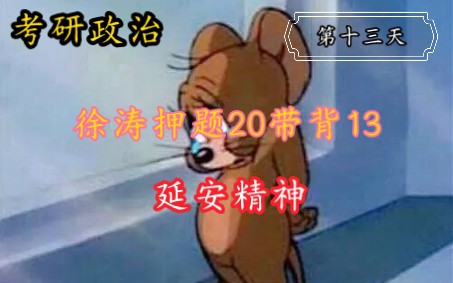 23徐涛押题20题带背13,第十三天,与前第21天相同.如何弘扬延安精神,走好新时代的赶考之路?哔哩哔哩bilibili