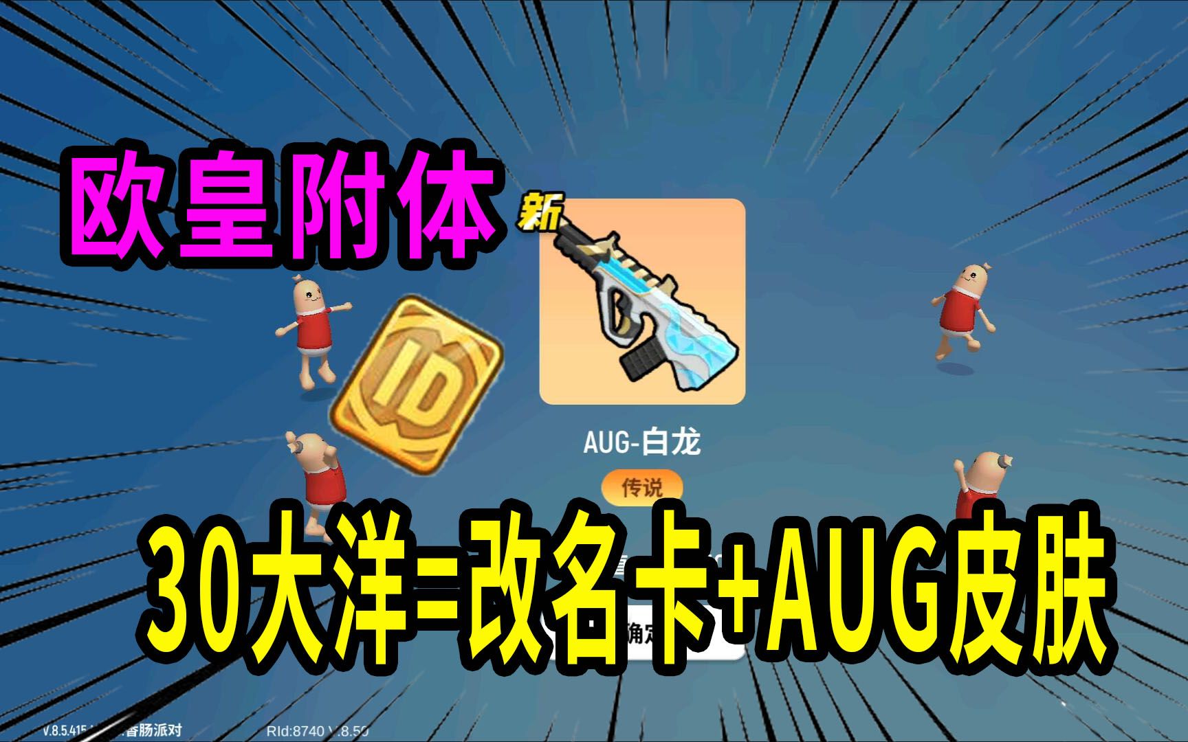 香肠派对花了30大洋获得aug皮肤和一张改名卡欧皇附体值了