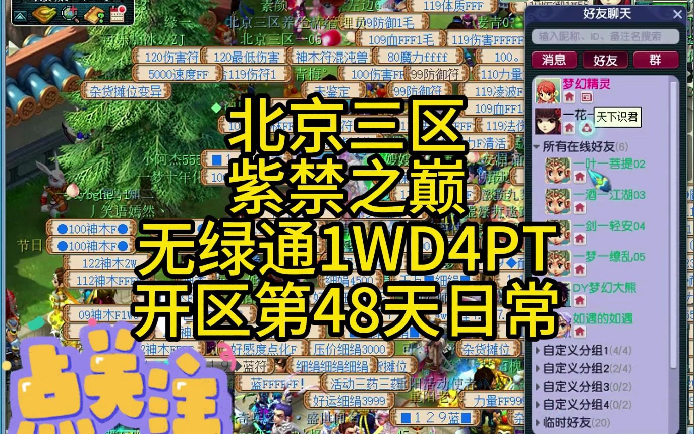 北京三区紫禁之巅无绿通1WD4PT开区第48天日常网络游戏热门视频