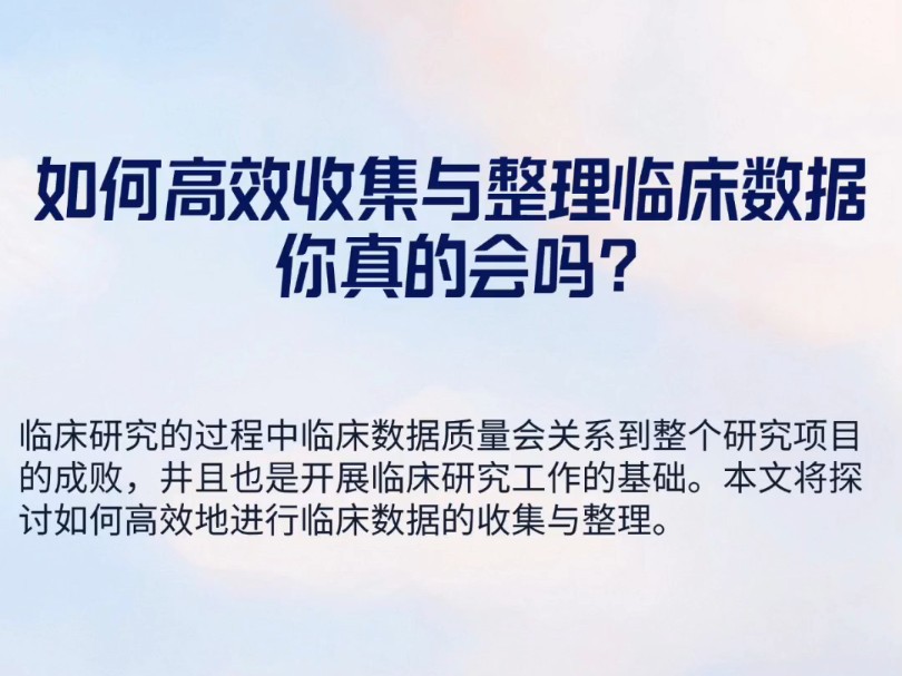 如何高效地收集与整理临床数据, 你真的会吗?哔哩哔哩bilibili