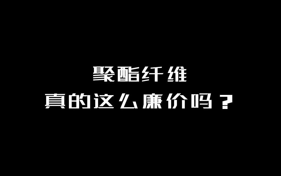 聚酯纤维真的这么廉价吗?它不是想象中的那样哔哩哔哩bilibili