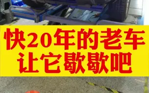 Video herunterladen: 将近20年的老车，要不就好好收拾一下，要不就抓紧处理，你对付它，它就对付你！