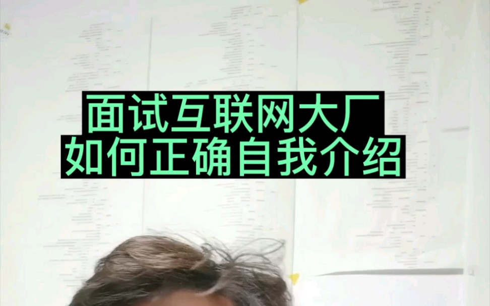 全程干货面试互联网大厂应如何正确自我介绍哔哩哔哩bilibili