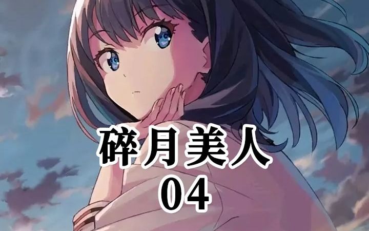 碎月美人丨第4集哔哩哔哩bilibili