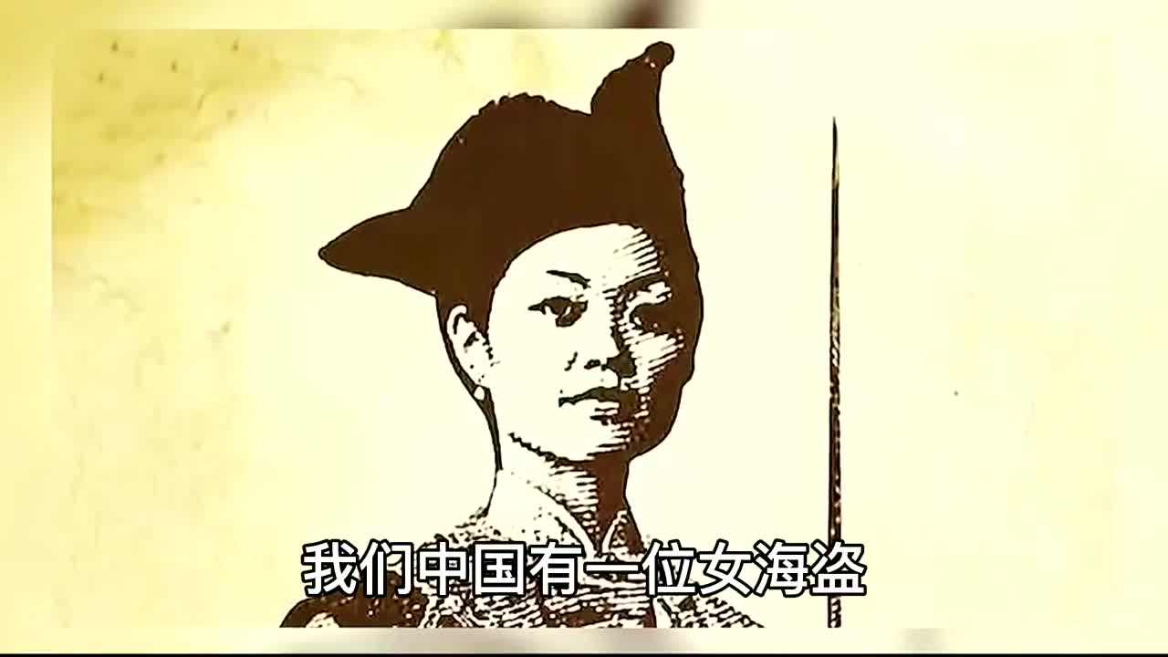 中华奇女子郑一嫂,国内默默无闻,为何却让外国人闻风丧胆?哔哩哔哩bilibili