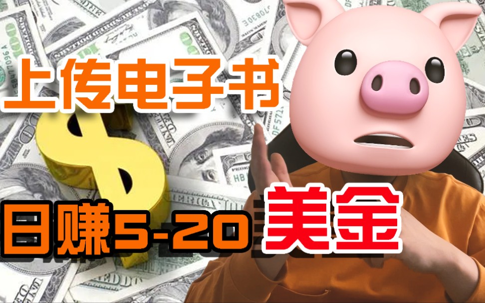 网赚小技巧:上传电子书,日入520美金?你也可以哔哩哔哩bilibili